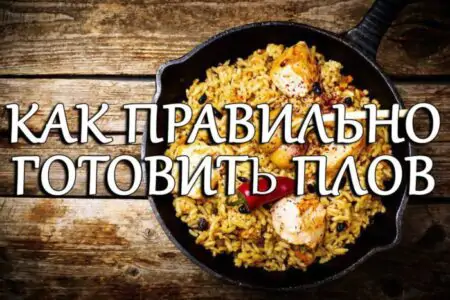 Как правильно готовить плов — пошагово
