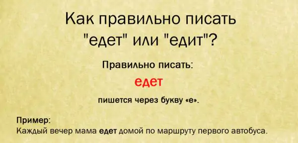 Как правильно писать – едет или едит Как правильно писать – едет или едит