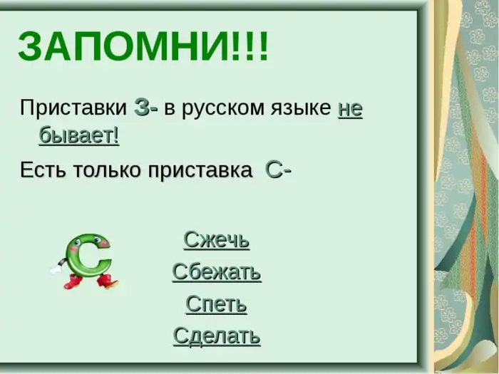 Сделать или зделать – как пишется, правило
