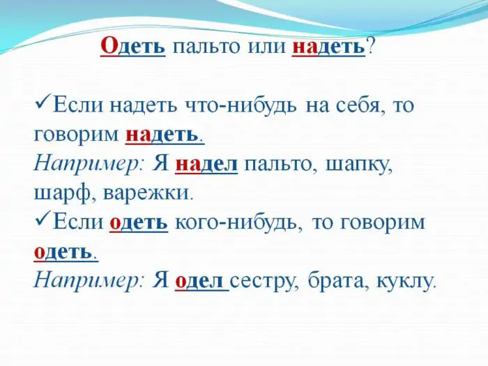 Как правильно одеть или надеть: правила и легкие примеры