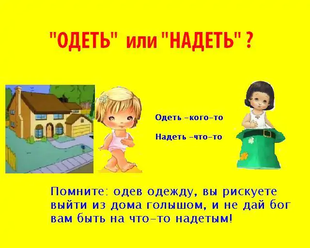 Как правильно одеть или надеть: правила и легкие примеры