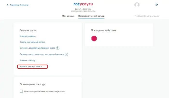 Как удалить учётную запись на Госуслугах