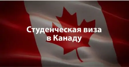 Как получить студенческую визу в Канаде
