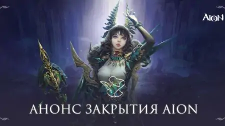 Закрытие русскоязычной версии Aion: причины и последствия