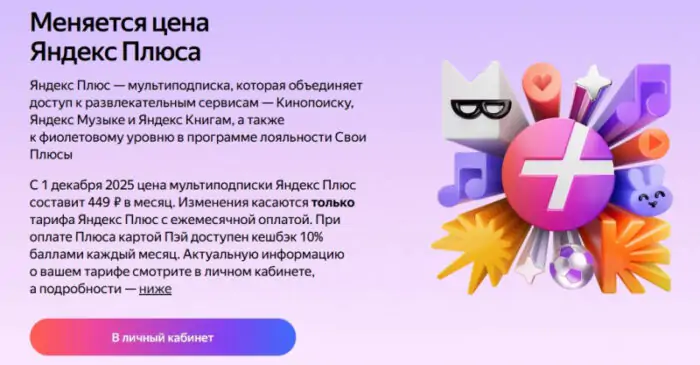 Яндекс Плюс: обновление стоимости подписки и новые возможности