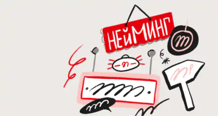 Как происходит нейминг для брендов и фирм